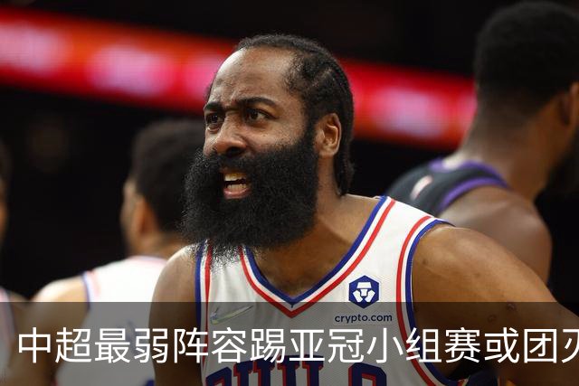 中超最弱阵容踢亚冠小组赛或团灭 海港还有附加赛