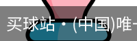 买球站